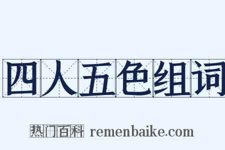 四人五色组词是什么意思的图片